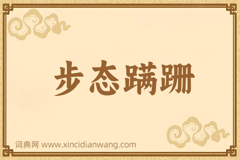 成语步态蹒跚图片