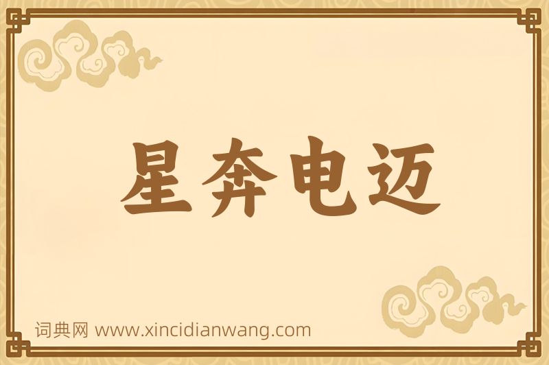 成语星奔电迈图片