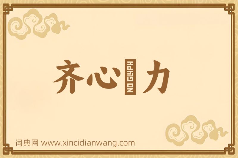 成语齐心併力图片