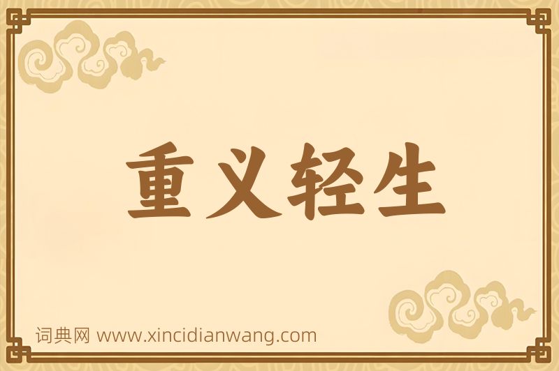 成语重义轻生图片