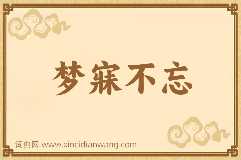 成语梦寐不忘图片