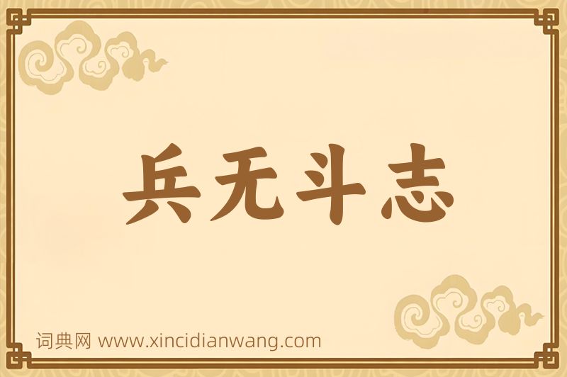 成语兵无斗志图片