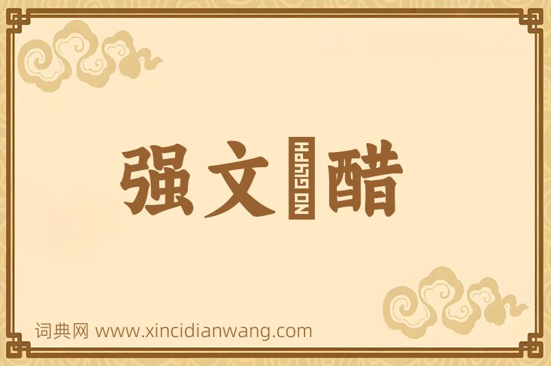 成语强文浉醋图片