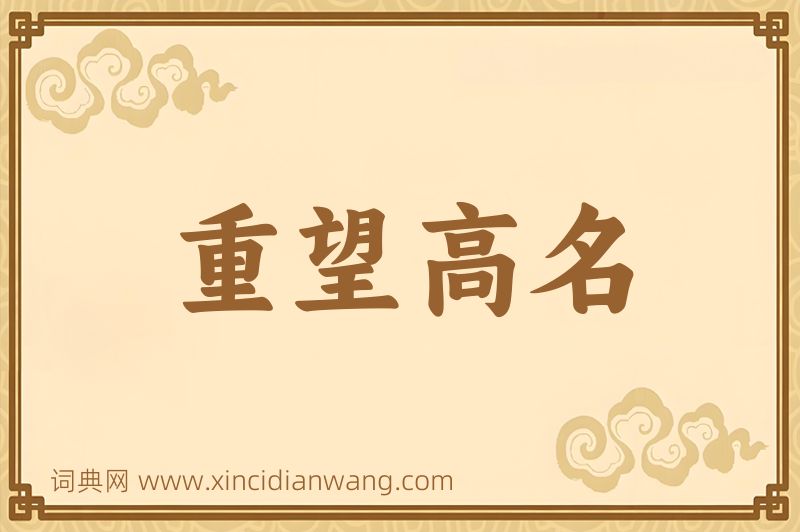 成语重望高名图片