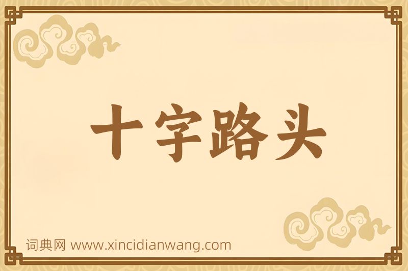 成语十字路头图片