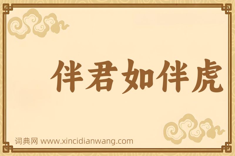 成语伴君如伴虎图片