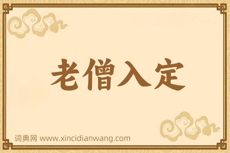 成语老僧入定图片