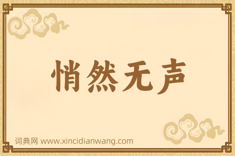 成语悄然无声图片