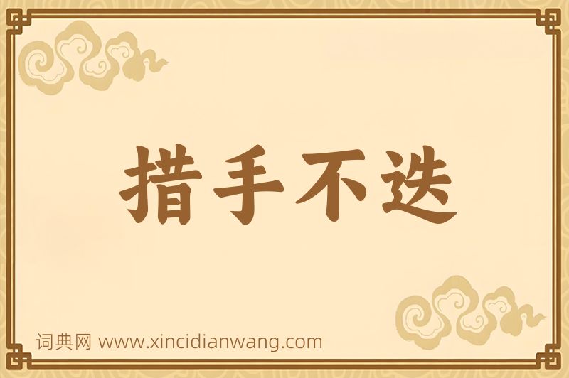 成语措手不迭图片