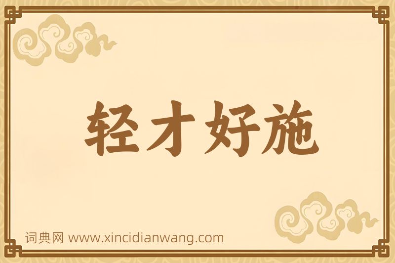 成语轻才好施图片