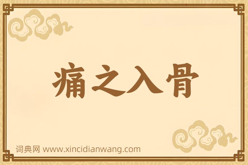 成语痛之入骨图片