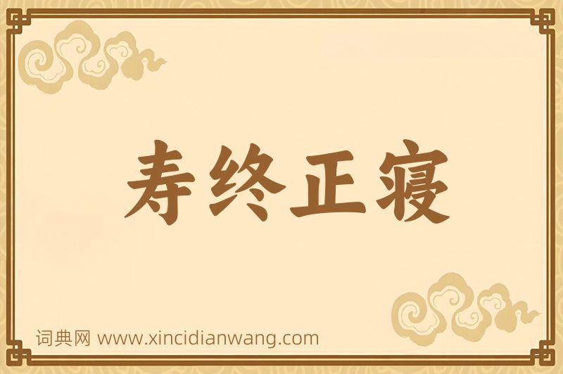 成语寿终正寝图片