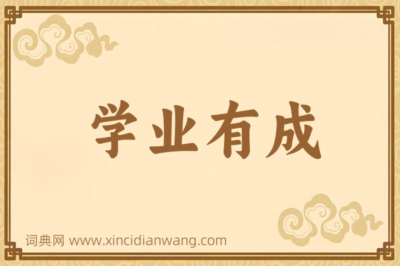成语学业有成图片