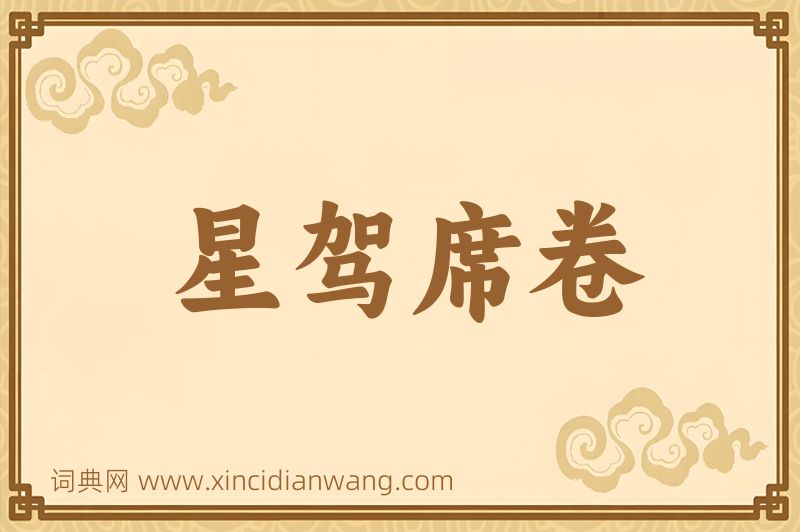 成语星驾席卷图片