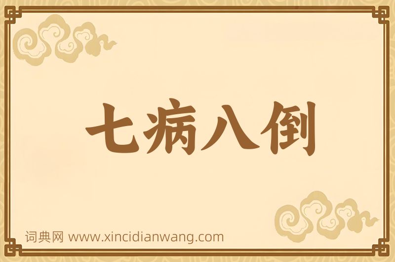 成语七病八倒图片