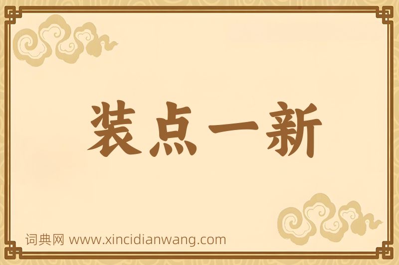 成语装点一新图片