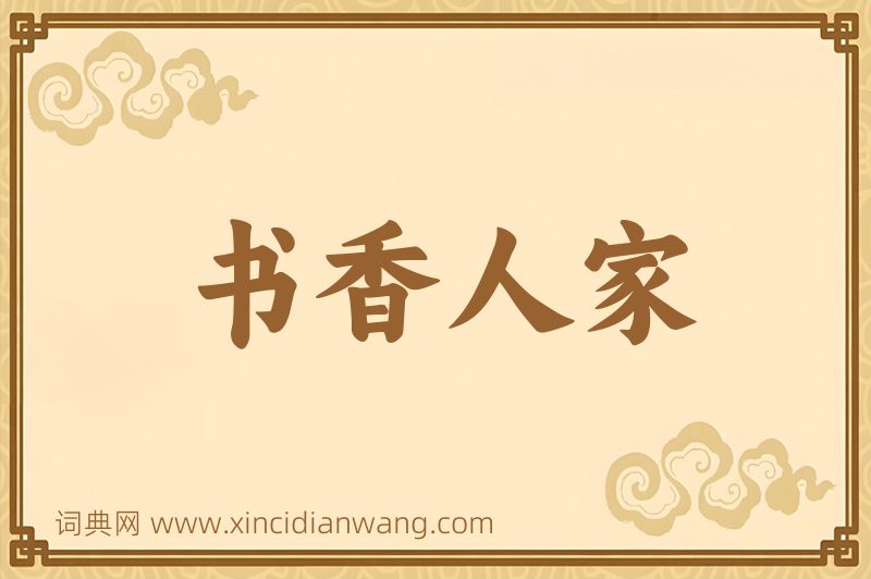 成语书香人家图片
