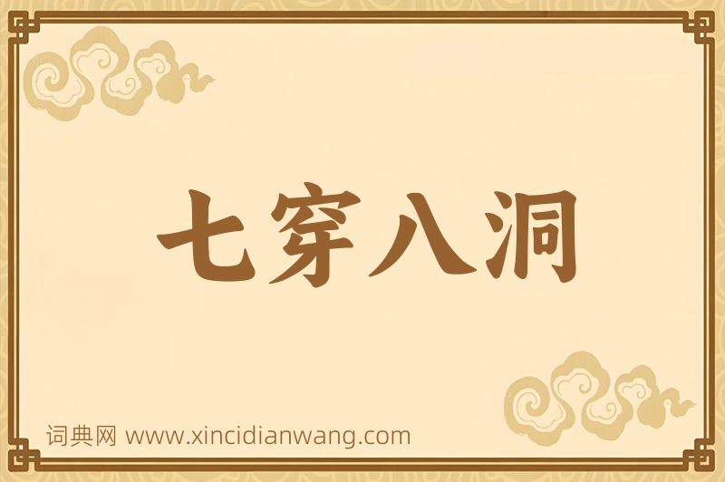 成语七穿八洞图片