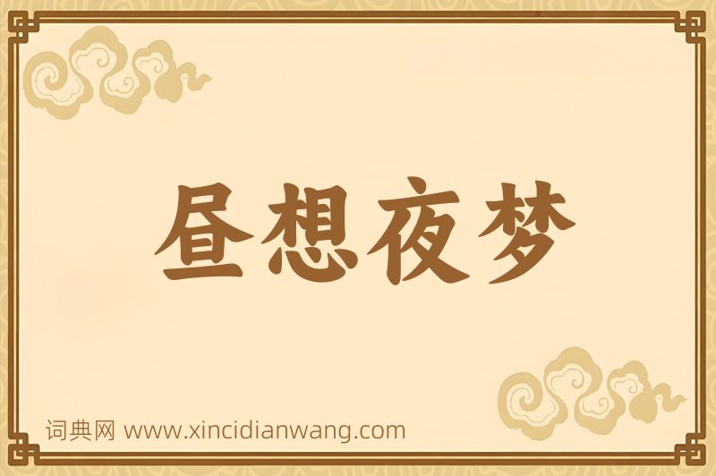 成语昼想夜梦图片