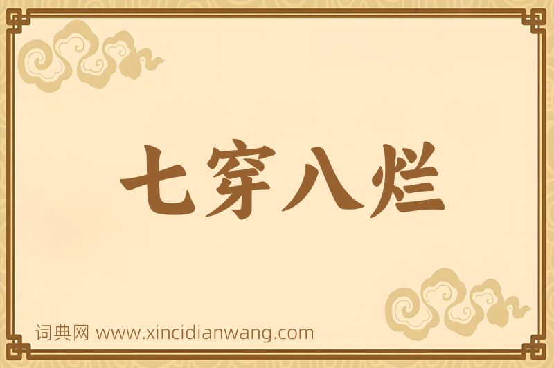 成语七穿八烂图片