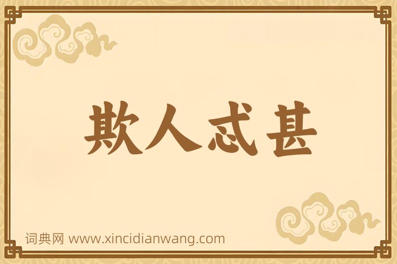 成语欺人忒甚图片
