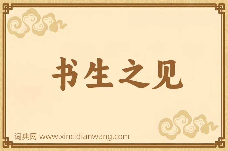 成语书生之见图片