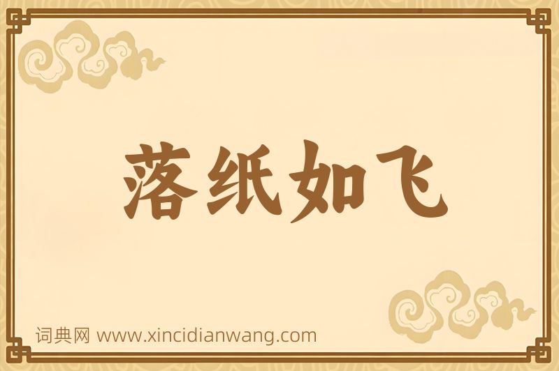 成语落纸如飞图片