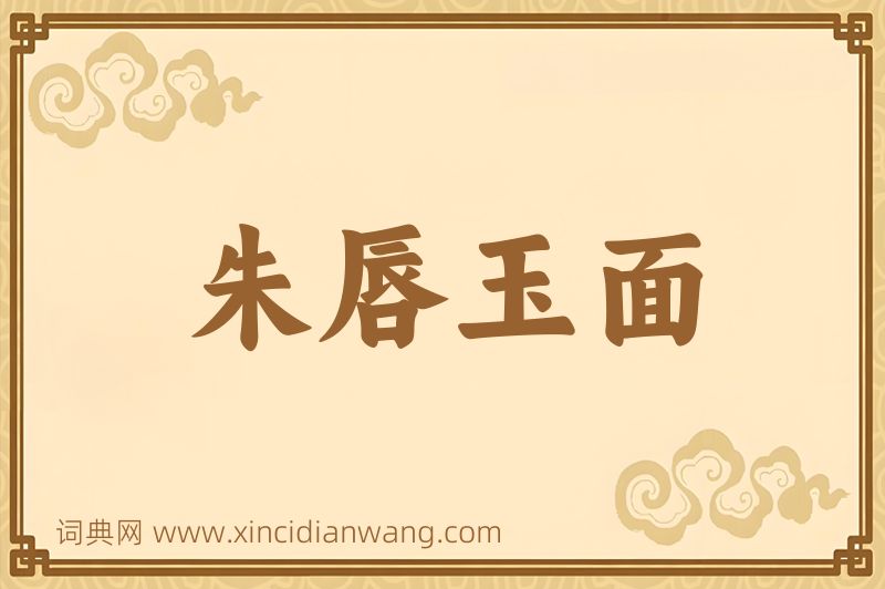 成语朱唇玉面图片