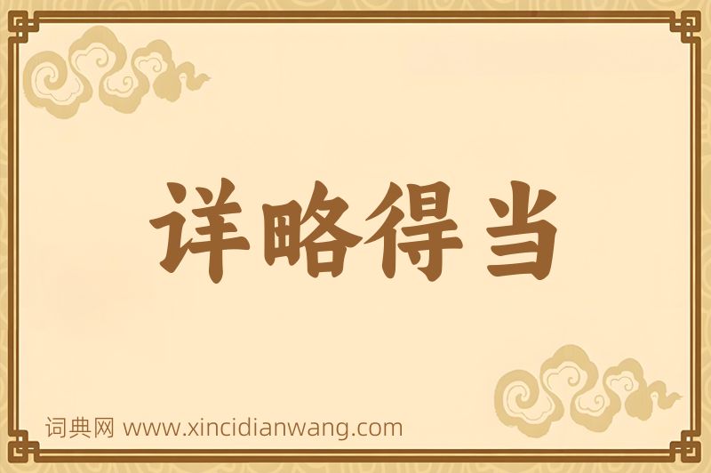 成语详略得当图片