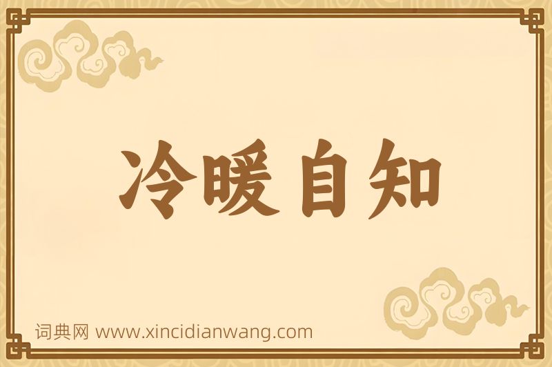 成语冷暖自知图片