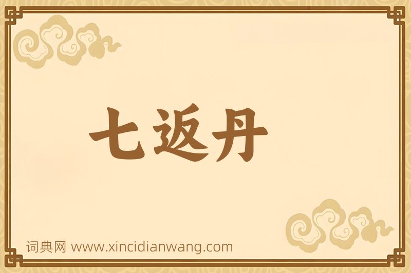 成语七返丹图片