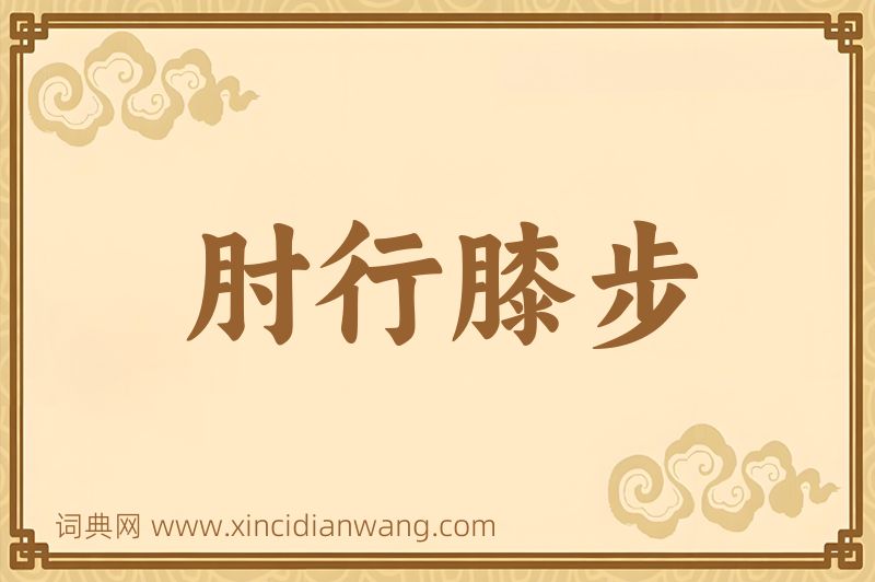 成语肘行膝步图片