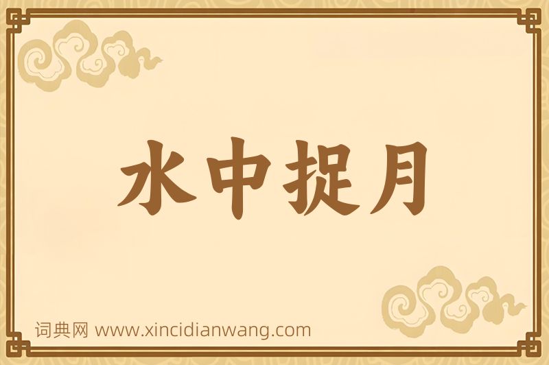 成语水中捉月图片