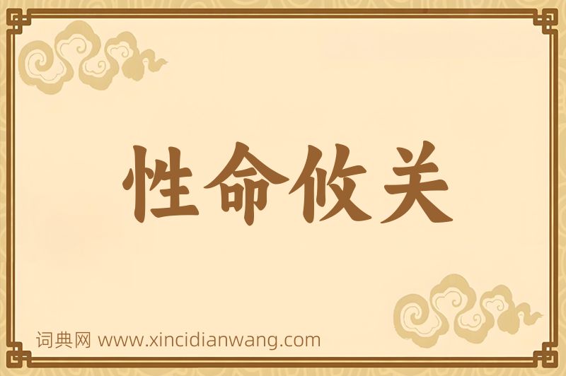 成语性命攸关图片
