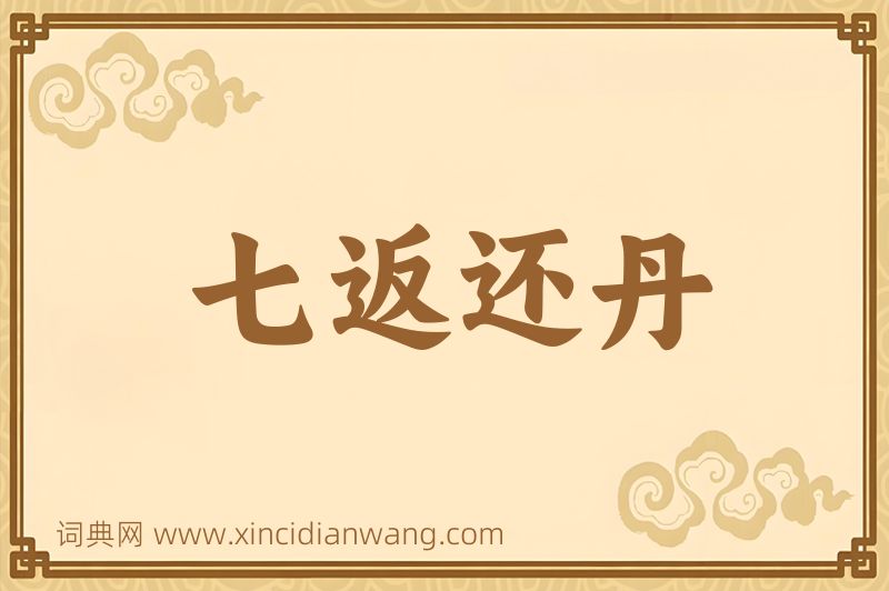 成语七返还丹图片