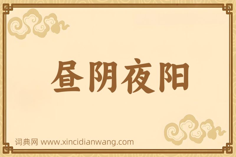 成语昼阴夜阳图片