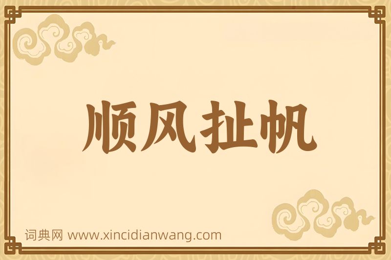 成语顺风扯帆图片