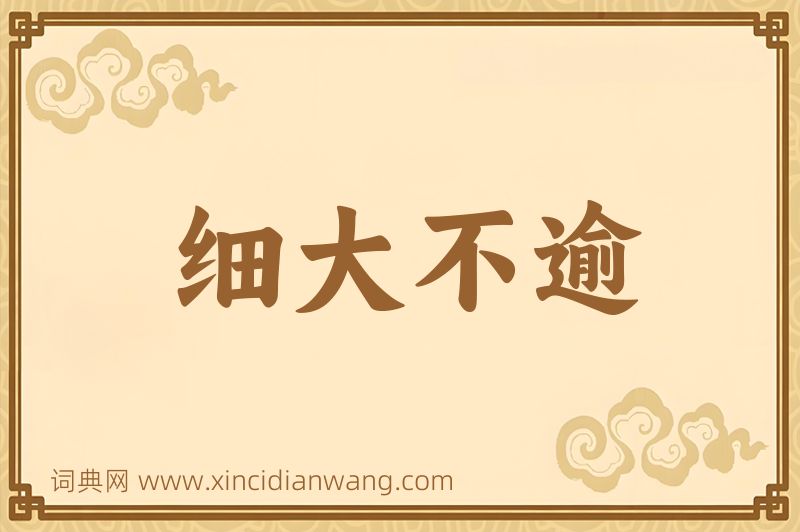 成语细大不逾图片