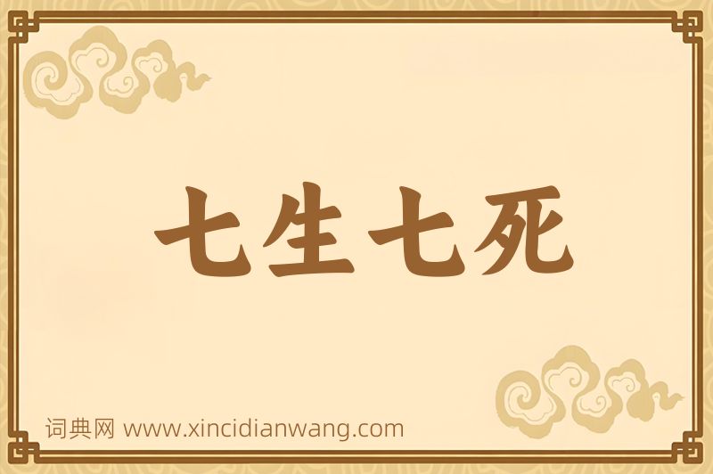 成语七生七死图片