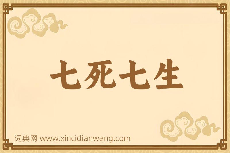 成语七死七生图片