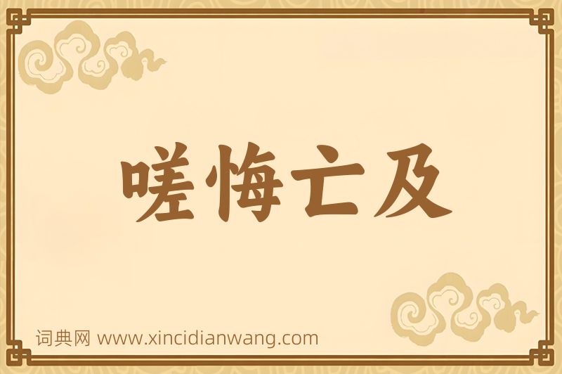 成语嗟悔亡及图片