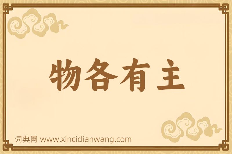 成语物各有主图片