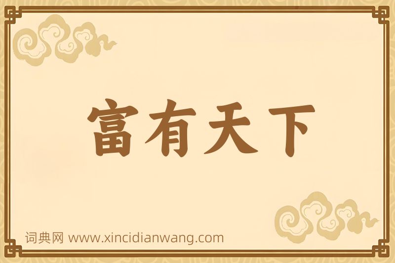 成语富有天下图片