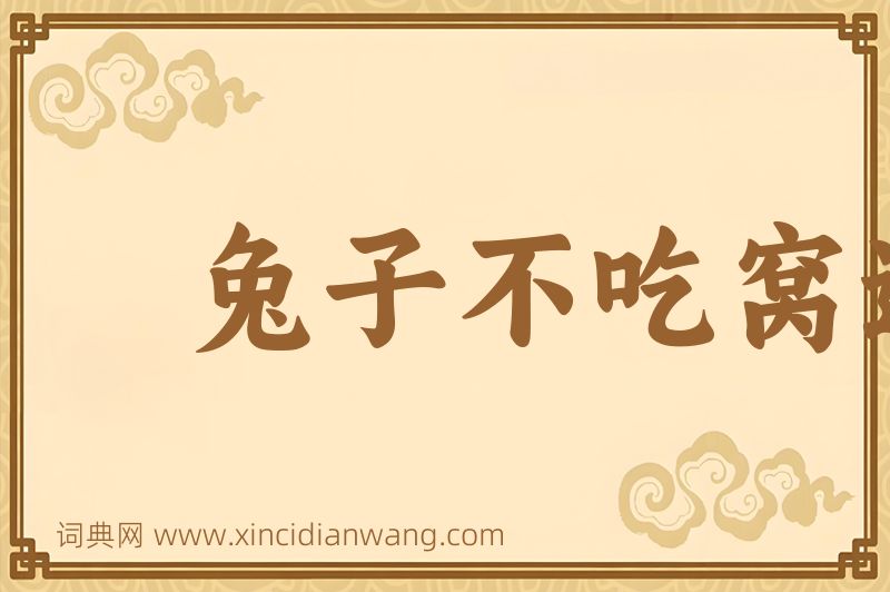成语兔子不吃窝边草图片