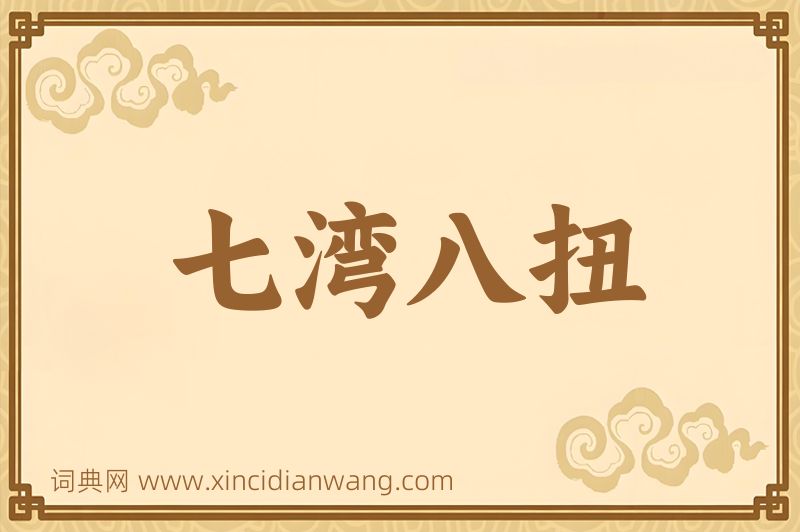 成语七湾八扭图片