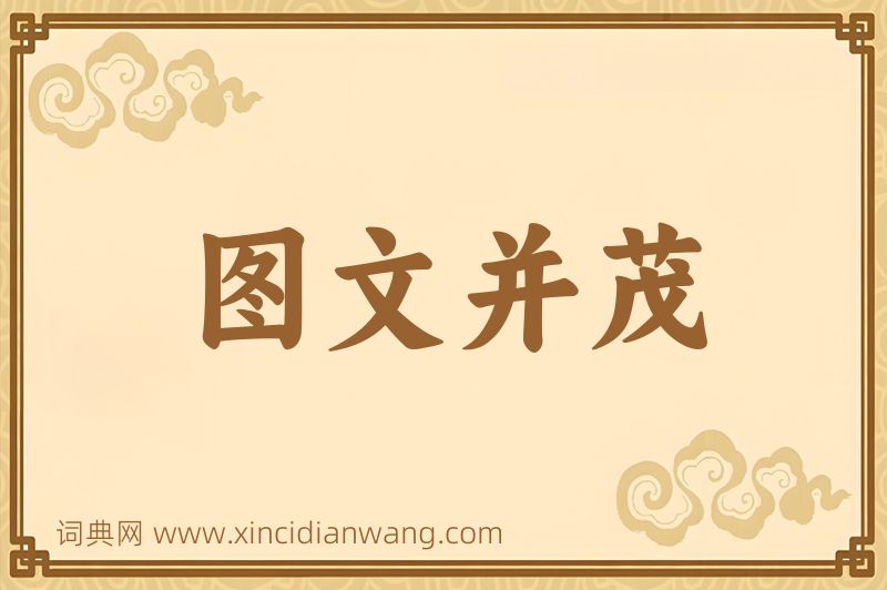成语图文并茂图片