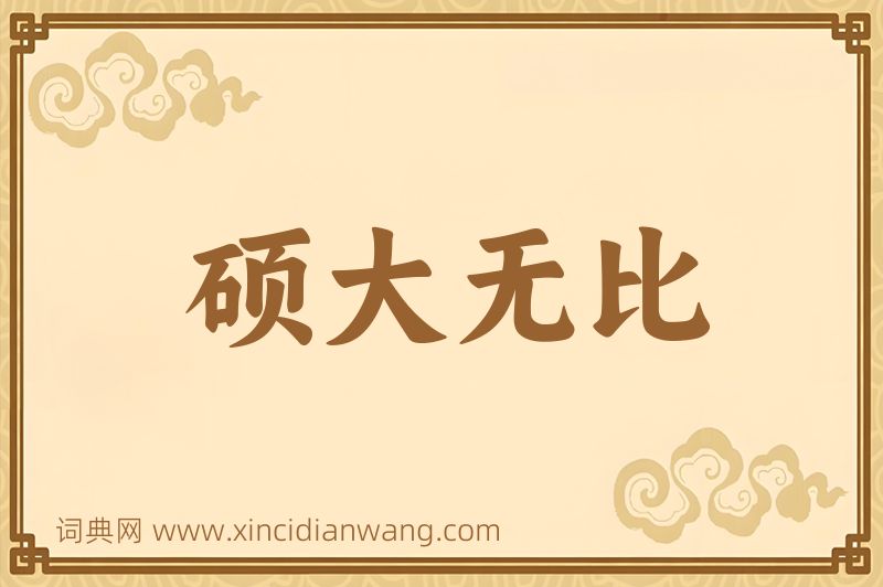 成语硕大无比图片