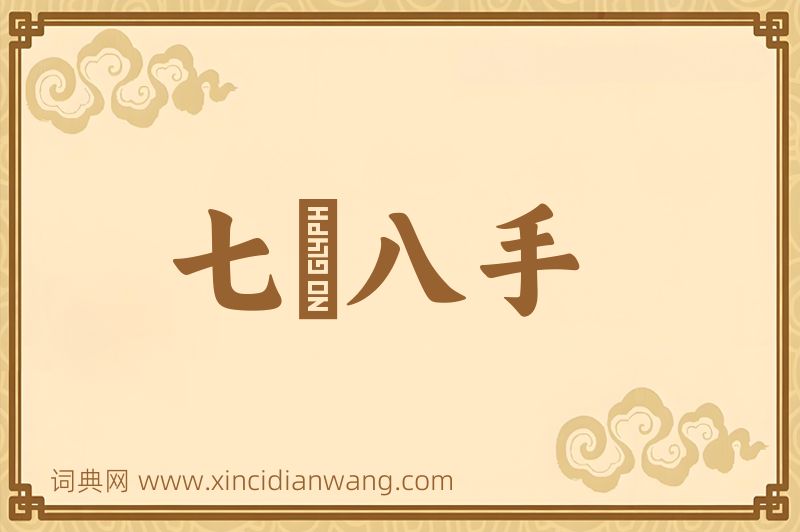 成语七郤八手图片