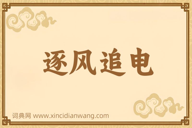 成语逐风追电图片