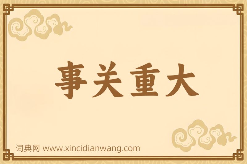 成语事关重大图片